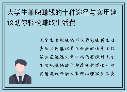 大学生兼职赚钱的十种途径与实用建议助你轻松赚取生活费