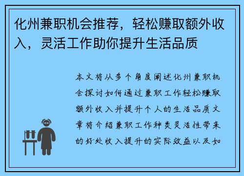 化州兼职机会推荐，轻松赚取额外收入，灵活工作助你提升生活品质