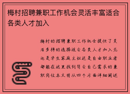 梅村招聘兼职工作机会灵活丰富适合各类人才加入