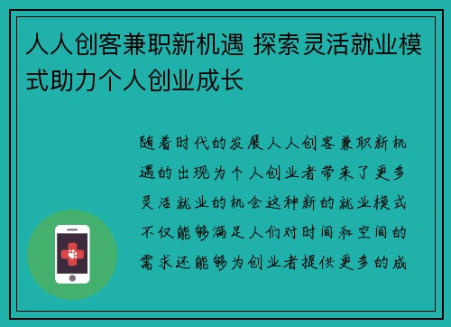人人创客兼职新机遇 探索灵活就业模式助力个人创业成长