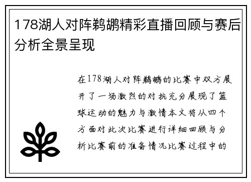 178湖人对阵鹈鹕精彩直播回顾与赛后分析全景呈现