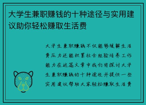 大学生兼职赚钱的十种途径与实用建议助你轻松赚取生活费