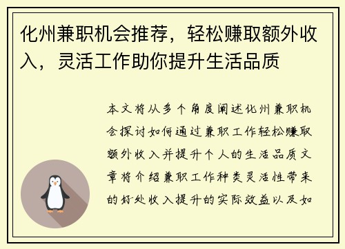 化州兼职机会推荐，轻松赚取额外收入，灵活工作助你提升生活品质