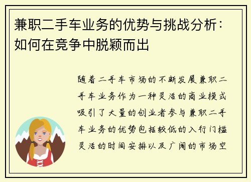 兼职二手车业务的优势与挑战分析：如何在竞争中脱颖而出