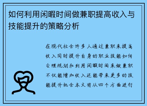 如何利用闲暇时间做兼职提高收入与技能提升的策略分析