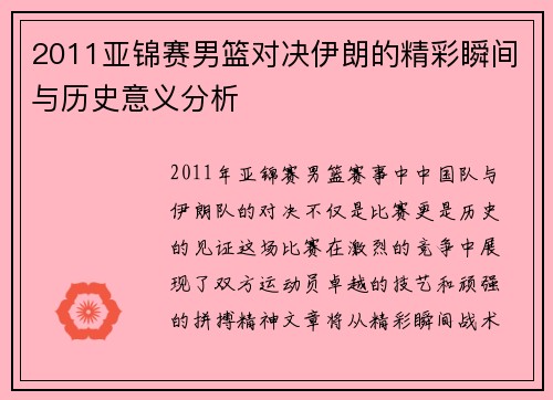 2011亚锦赛男篮对决伊朗的精彩瞬间与历史意义分析