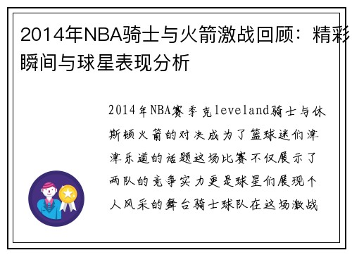 2014年NBA骑士与火箭激战回顾：精彩瞬间与球星表现分析