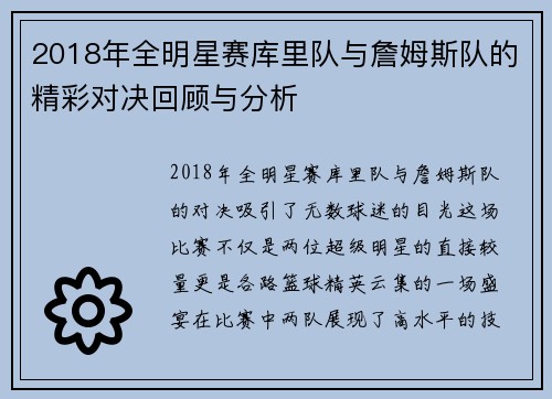 2018年全明星赛库里队与詹姆斯队的精彩对决回顾与分析