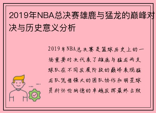 2019年NBA总决赛雄鹿与猛龙的巅峰对决与历史意义分析