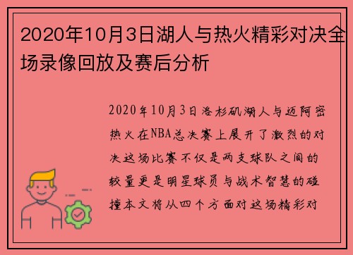 2020年10月3日湖人与热火精彩对决全场录像回放及赛后分析