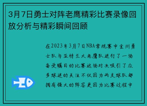 3月7日勇士对阵老鹰精彩比赛录像回放分析与精彩瞬间回顾