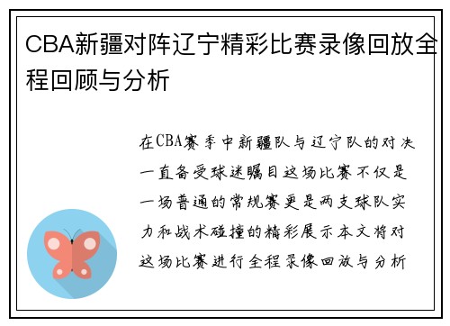 CBA新疆对阵辽宁精彩比赛录像回放全程回顾与分析