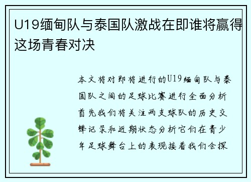 U19缅甸队与泰国队激战在即谁将赢得这场青春对决