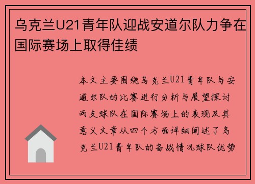 乌克兰U21青年队迎战安道尔队力争在国际赛场上取得佳绩