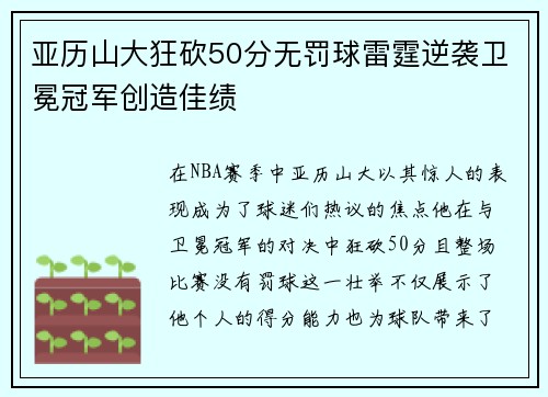 亚历山大狂砍50分无罚球雷霆逆袭卫冕冠军创造佳绩