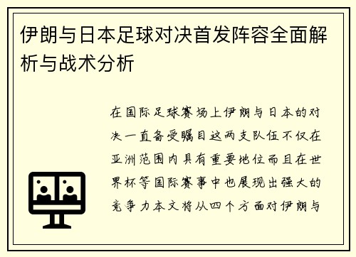伊朗与日本足球对决首发阵容全面解析与战术分析