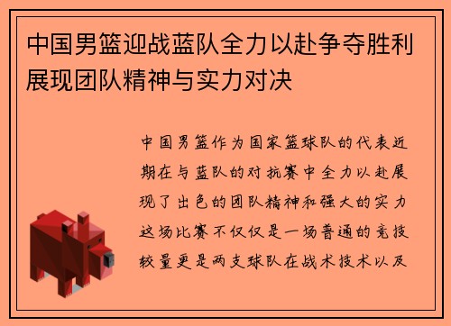 中国男篮迎战蓝队全力以赴争夺胜利展现团队精神与实力对决
