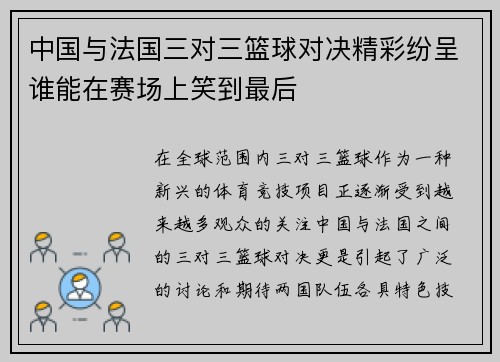 中国与法国三对三篮球对决精彩纷呈谁能在赛场上笑到最后