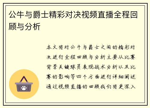 公牛与爵士精彩对决视频直播全程回顾与分析