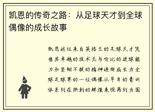 凯恩的传奇之路：从足球天才到全球偶像的成长故事