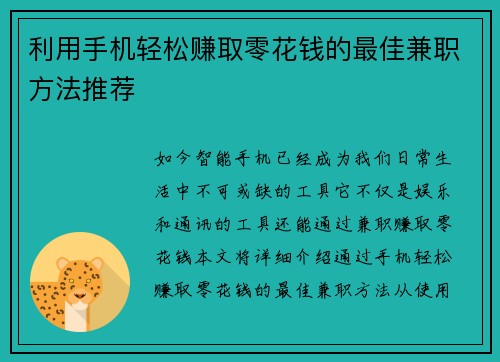 利用手机轻松赚取零花钱的最佳兼职方法推荐