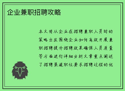企业兼职招聘攻略