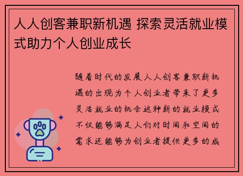 人人创客兼职新机遇 探索灵活就业模式助力个人创业成长