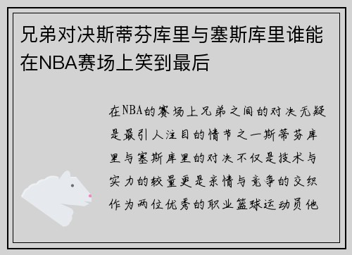 兄弟对决斯蒂芬库里与塞斯库里谁能在NBA赛场上笑到最后