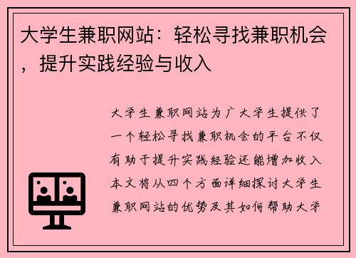 大学生兼职网站：轻松寻找兼职机会，提升实践经验与收入