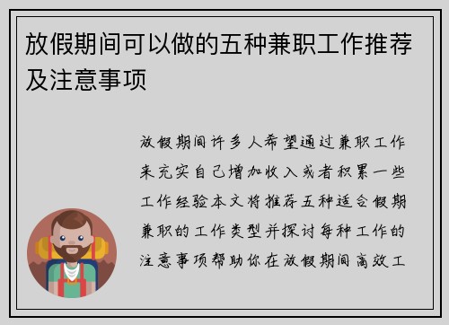 放假期间可以做的五种兼职工作推荐及注意事项