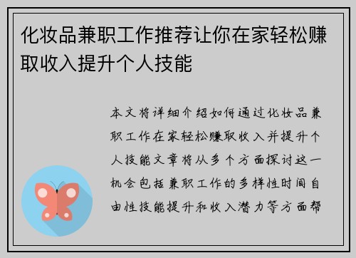 化妆品兼职工作推荐让你在家轻松赚取收入提升个人技能
