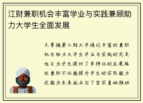 江财兼职机会丰富学业与实践兼顾助力大学生全面发展
