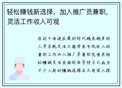 轻松赚钱新选择，加入推广员兼职，灵活工作收入可观