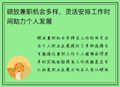 硕放兼职机会多样，灵活安排工作时间助力个人发展