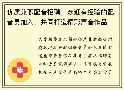 优质兼职配音招聘，欢迎有经验的配音员加入，共同打造精彩声音作品