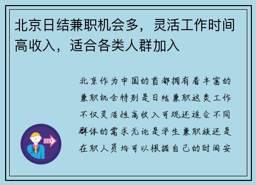 北京日结兼职机会多，灵活工作时间高收入，适合各类人群加入