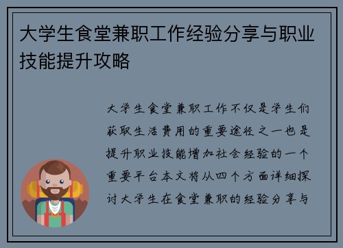 大学生食堂兼职工作经验分享与职业技能提升攻略