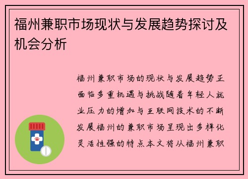 福州兼职市场现状与发展趋势探讨及机会分析