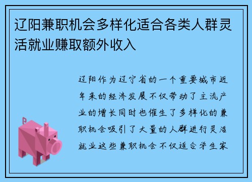 辽阳兼职机会多样化适合各类人群灵活就业赚取额外收入