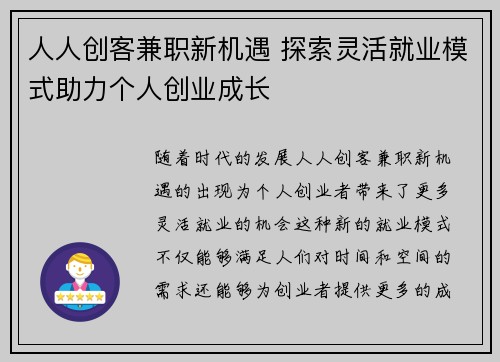 人人创客兼职新机遇 探索灵活就业模式助力个人创业成长