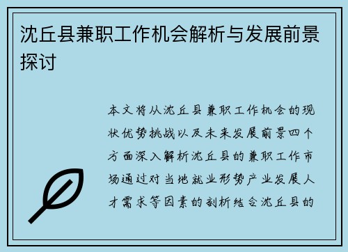 沈丘县兼职工作机会解析与发展前景探讨