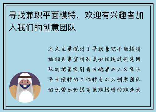 寻找兼职平面模特，欢迎有兴趣者加入我们的创意团队