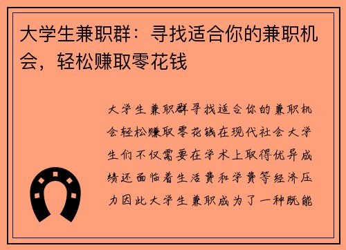 大学生兼职群：寻找适合你的兼职机会，轻松赚取零花钱
