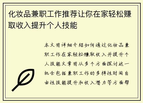 化妆品兼职工作推荐让你在家轻松赚取收入提升个人技能