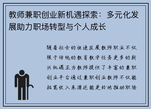 教师兼职创业新机遇探索：多元化发展助力职场转型与个人成长