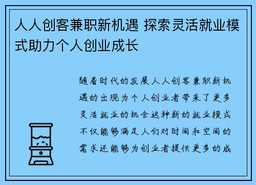 人人创客兼职新机遇 探索灵活就业模式助力个人创业成长