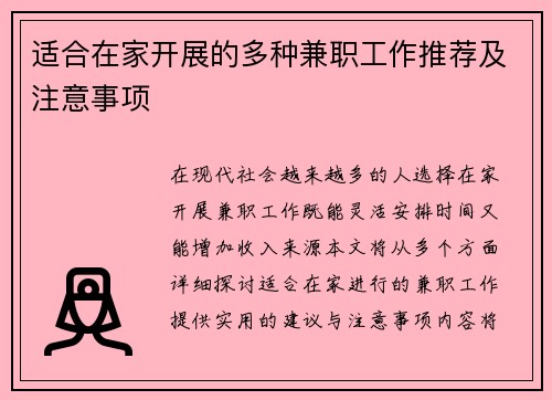 适合在家开展的多种兼职工作推荐及注意事项