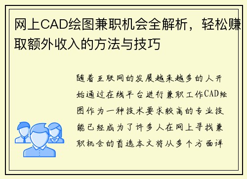 网上CAD绘图兼职机会全解析，轻松赚取额外收入的方法与技巧