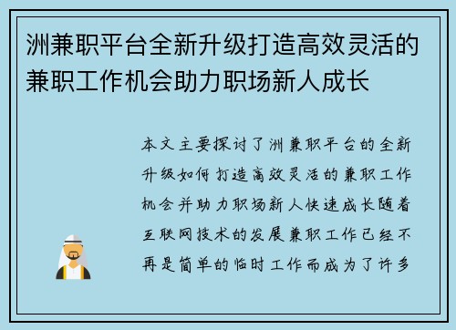洲兼职平台全新升级打造高效灵活的兼职工作机会助力职场新人成长