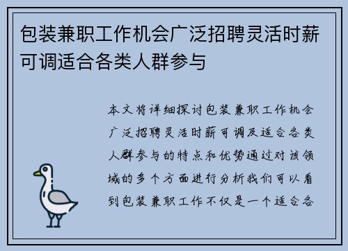包装兼职工作机会广泛招聘灵活时薪可调适合各类人群参与
